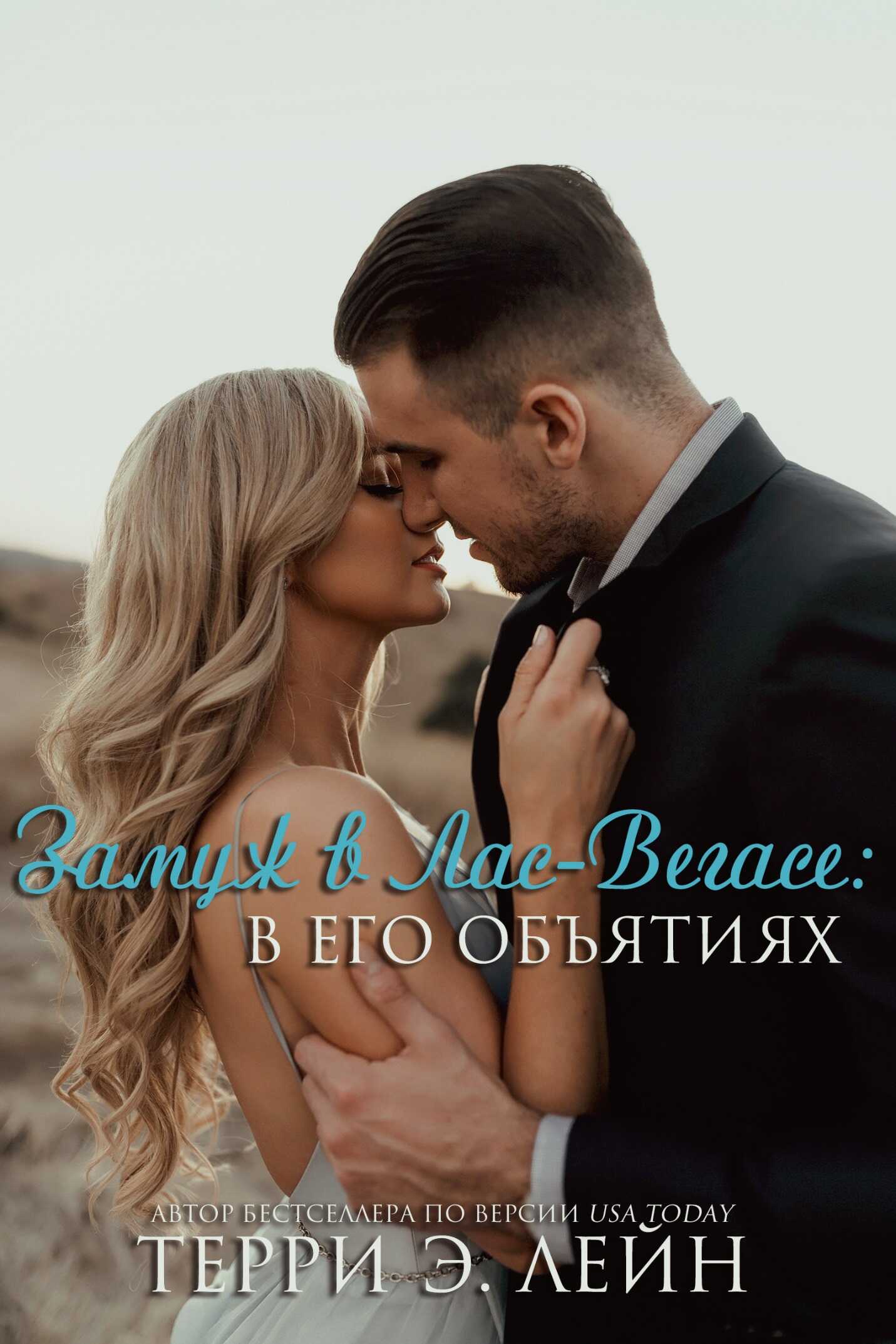 В его объятиях - Терри Э. Лейн