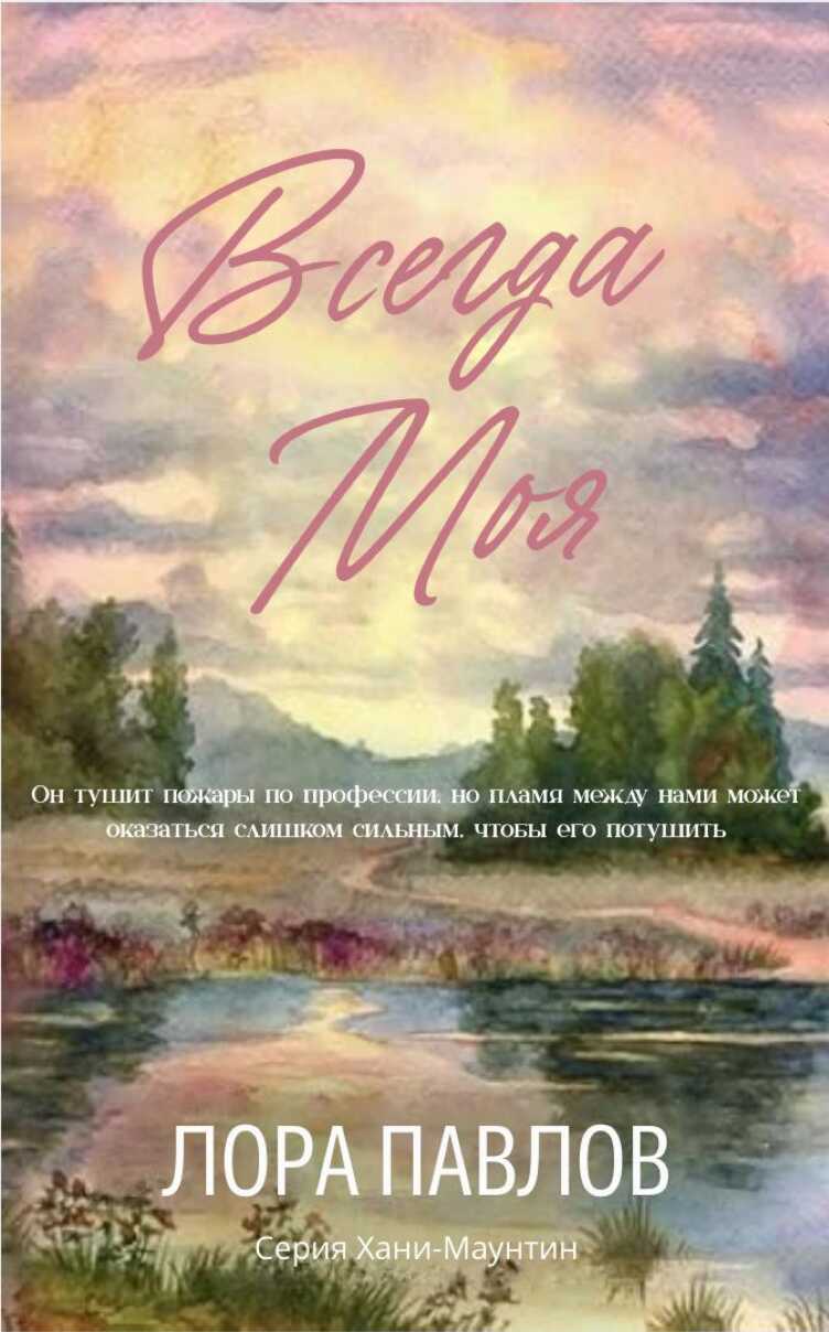 Всегда моя - Лора Павлов