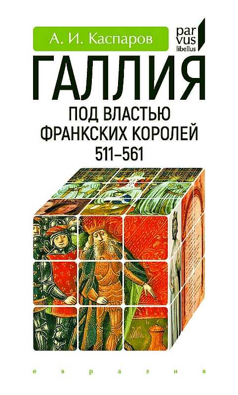 Галлия под властью франкских королей (511–561) - Антон Игоревич Каспаров