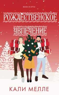 Рождественское увлечение - Кали Мелле