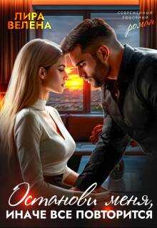 Останови меня, Иначе все повторится - Лира Велена