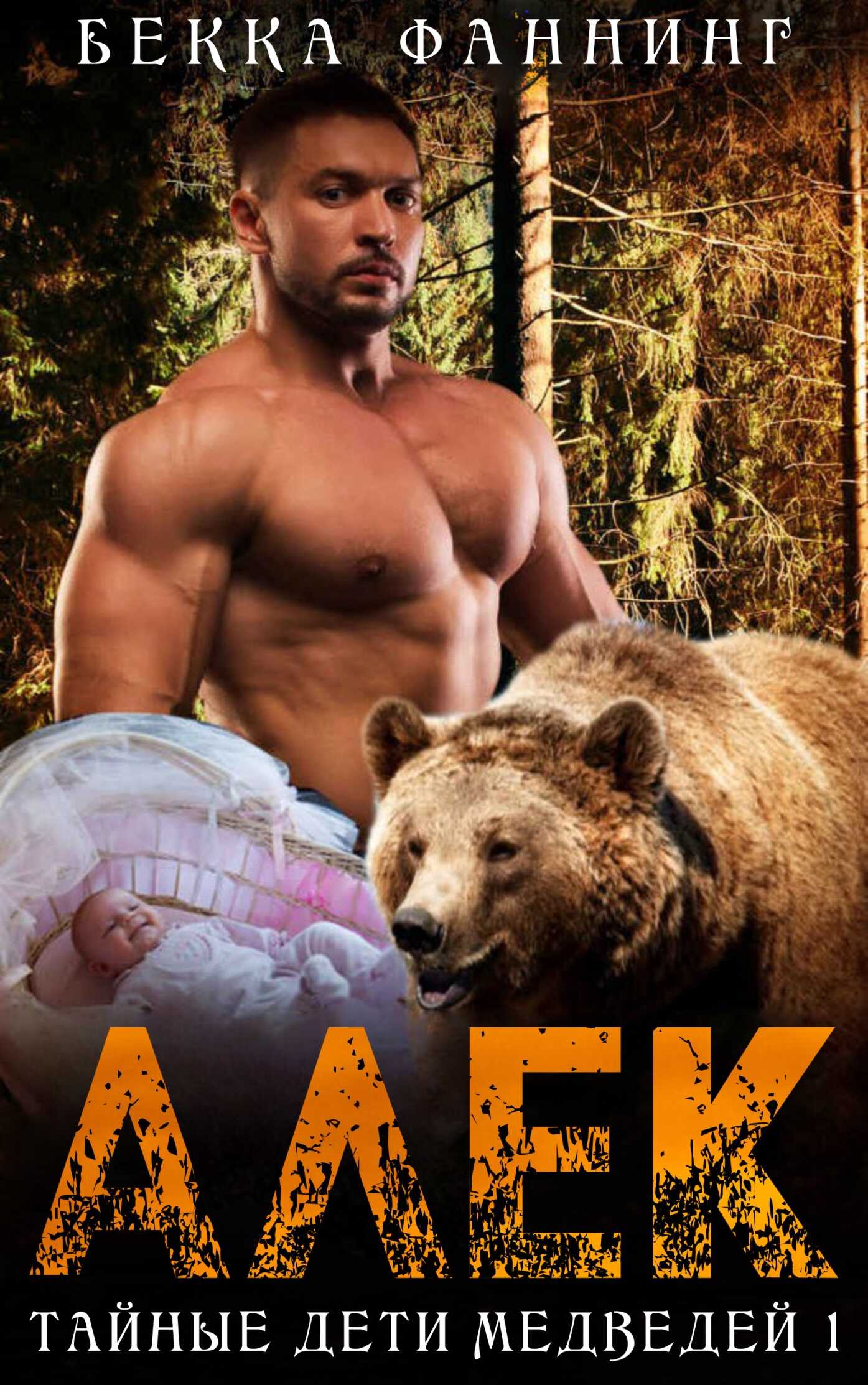 Алек - Бекка Фаннинг