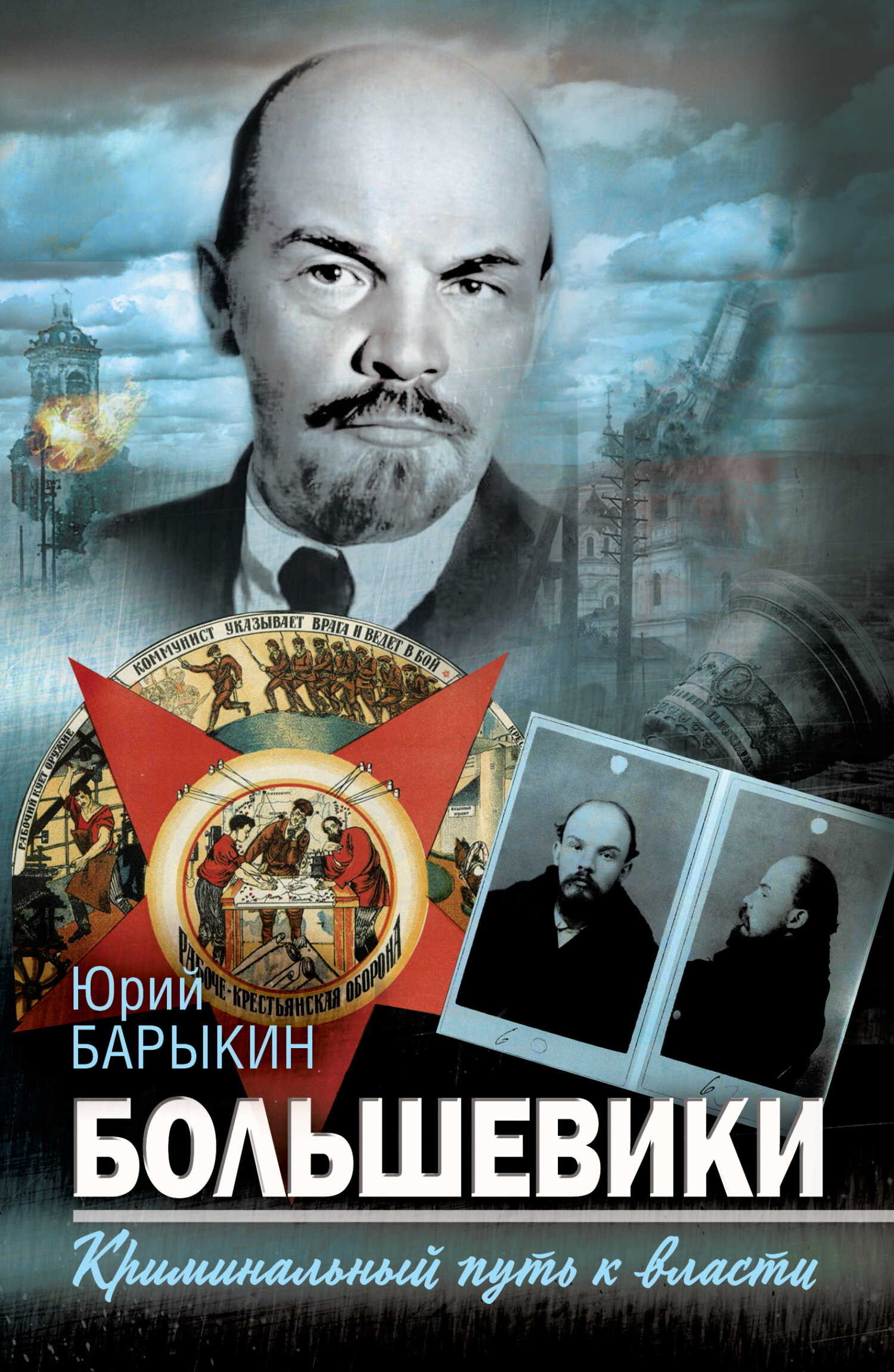 Большевики. Криминальный путь к власти - Юрий Михайлович Барыкин