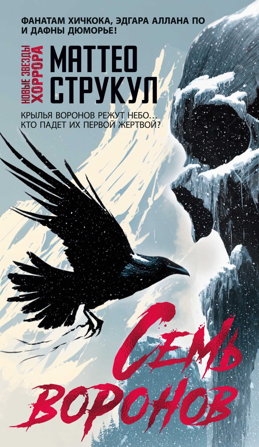 Семь воронов - Маттео Струкул