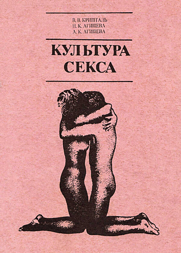 КУЛЬТУРА СЕКСА - Валентин Валентинович Кришталь