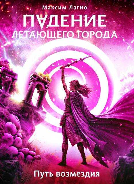 Путь возмездия - Максим Александрович Лагно