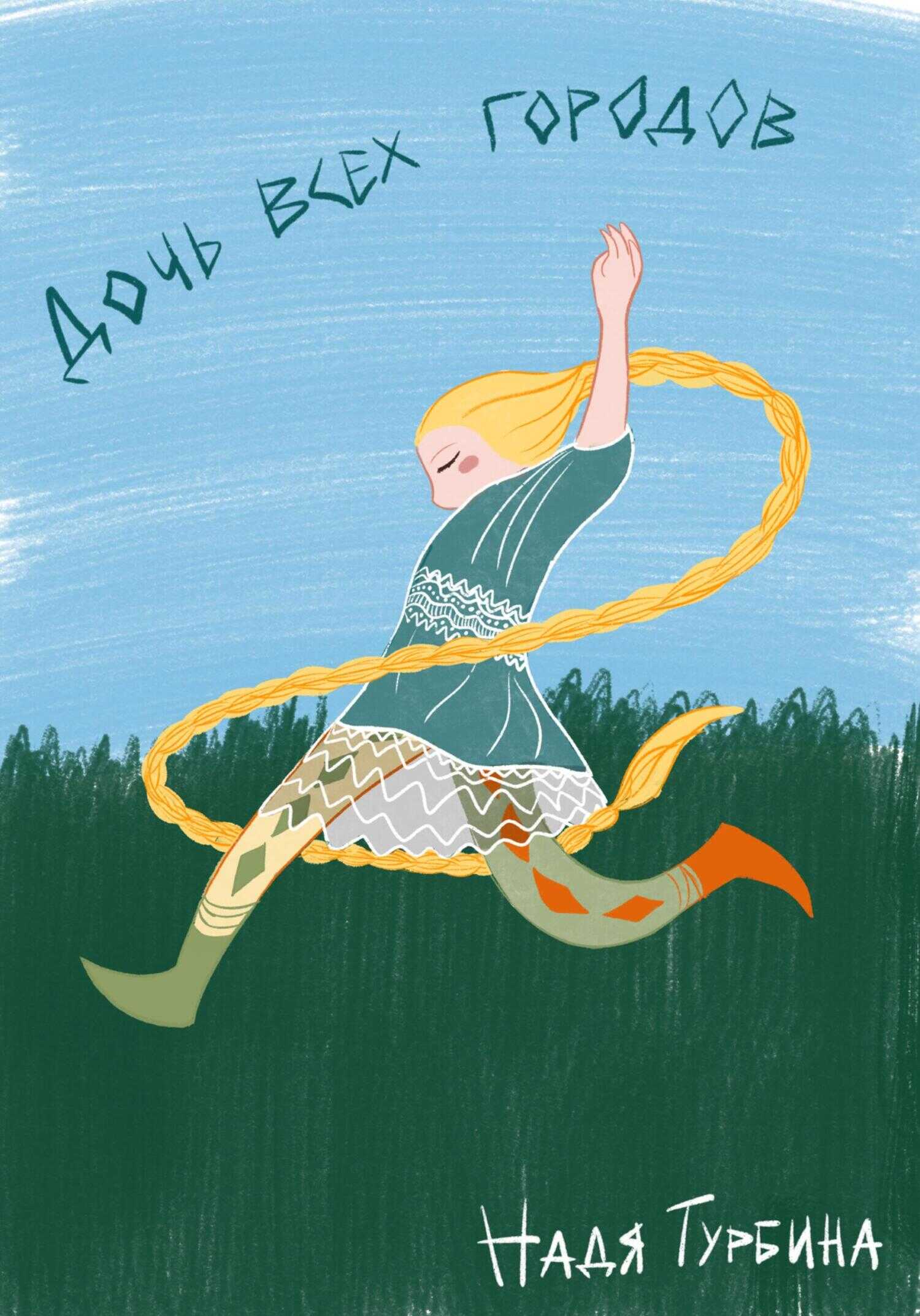 Дочь всех городов - Надя Турбина