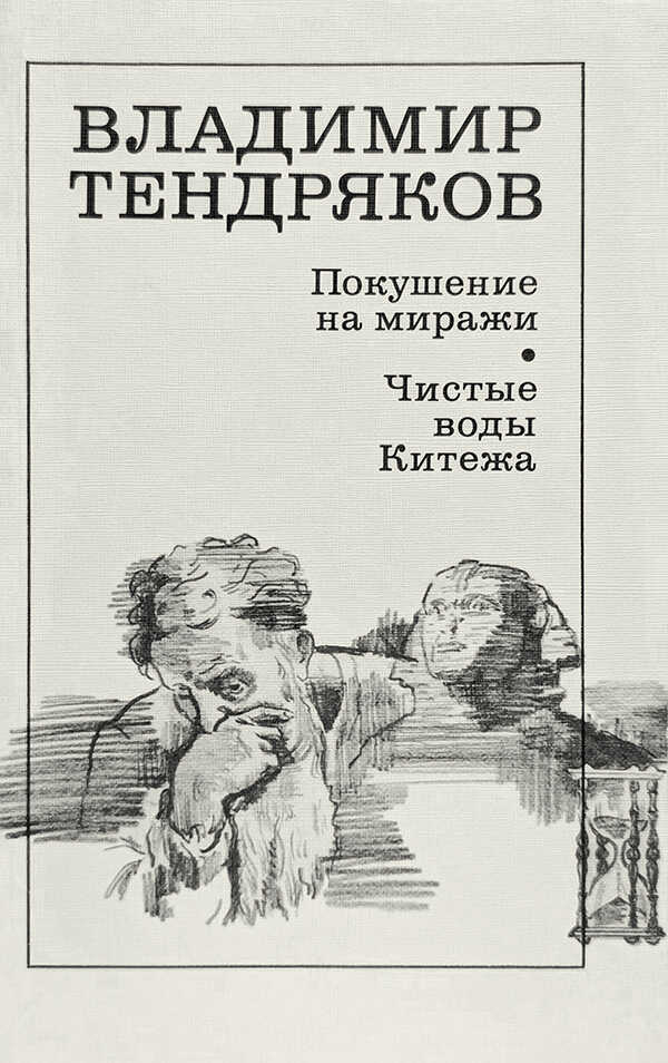 Покушение на миражи - Владимир Федорович Тендряков