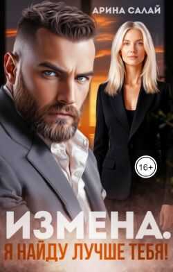 Измена. Я найду лучше тебя! - Арина Салай