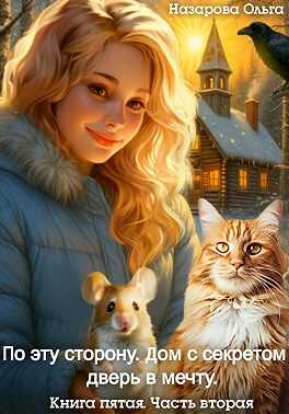 Дом с секретом и дверь в мечту. Часть 2 - Ольга Станиславовна Назарова