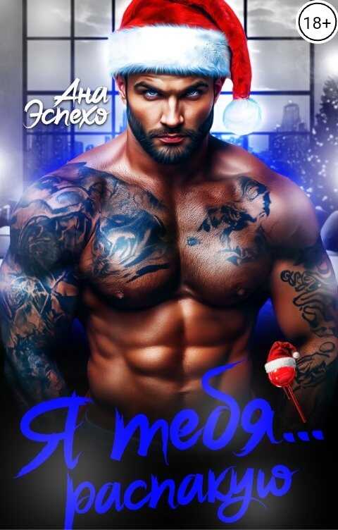 Я тебя... распакую - Ана Эспехо