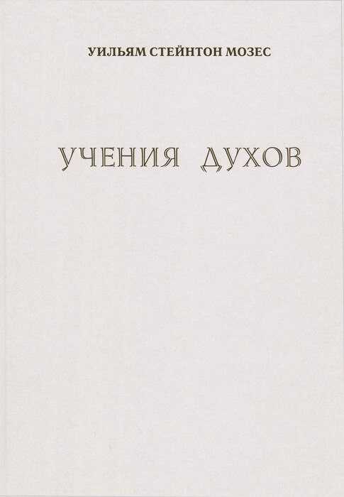 Учение духов - Стейнтон Мозес