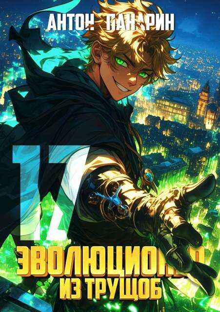 Эволюционер из трущоб. Том 17 - Антон Панарин