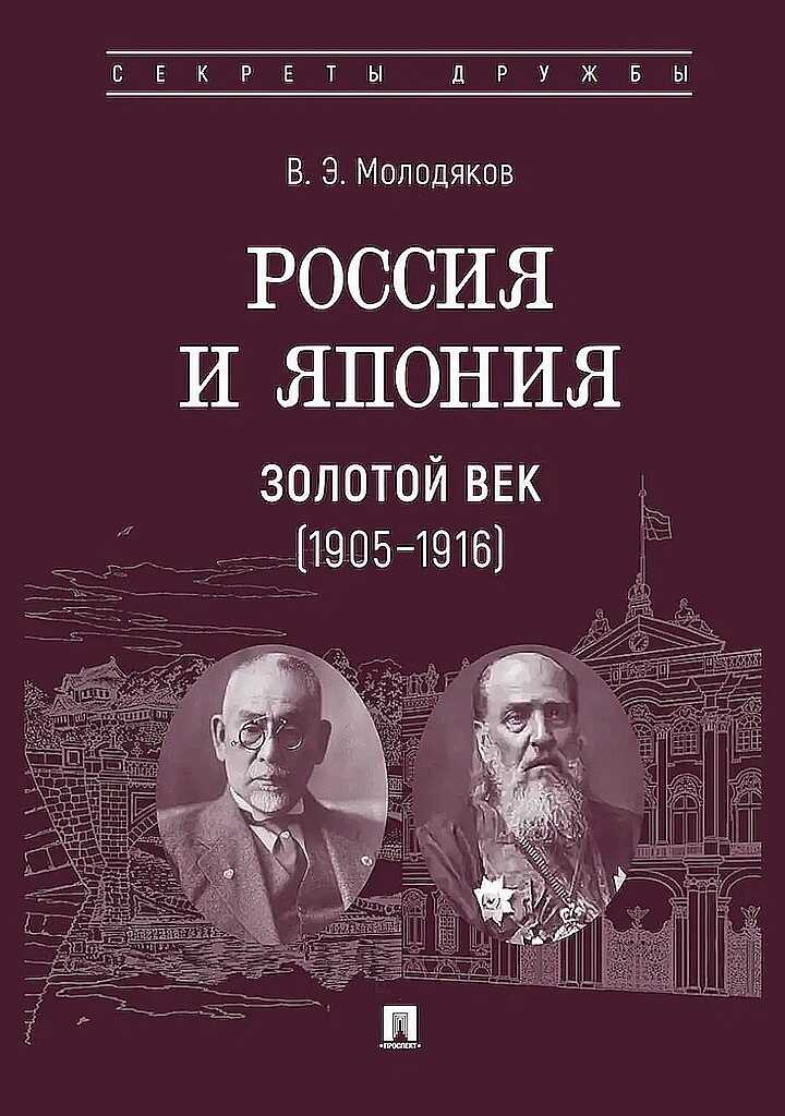 Россия и Япония. Золотой век, 1905–1916 - Василий Элинархович Молодяков