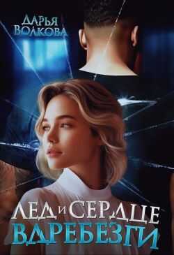 Лед и сердце вдребезги - Дарья Волкова