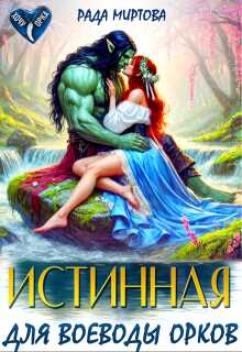Истинная для воеводы орков - Рада Миртова