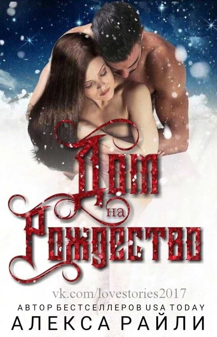 Дом на Рождество - Алекса Райли