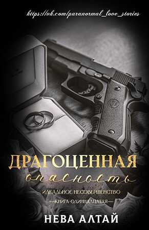 Драгоценная опасность - Нева Алтай