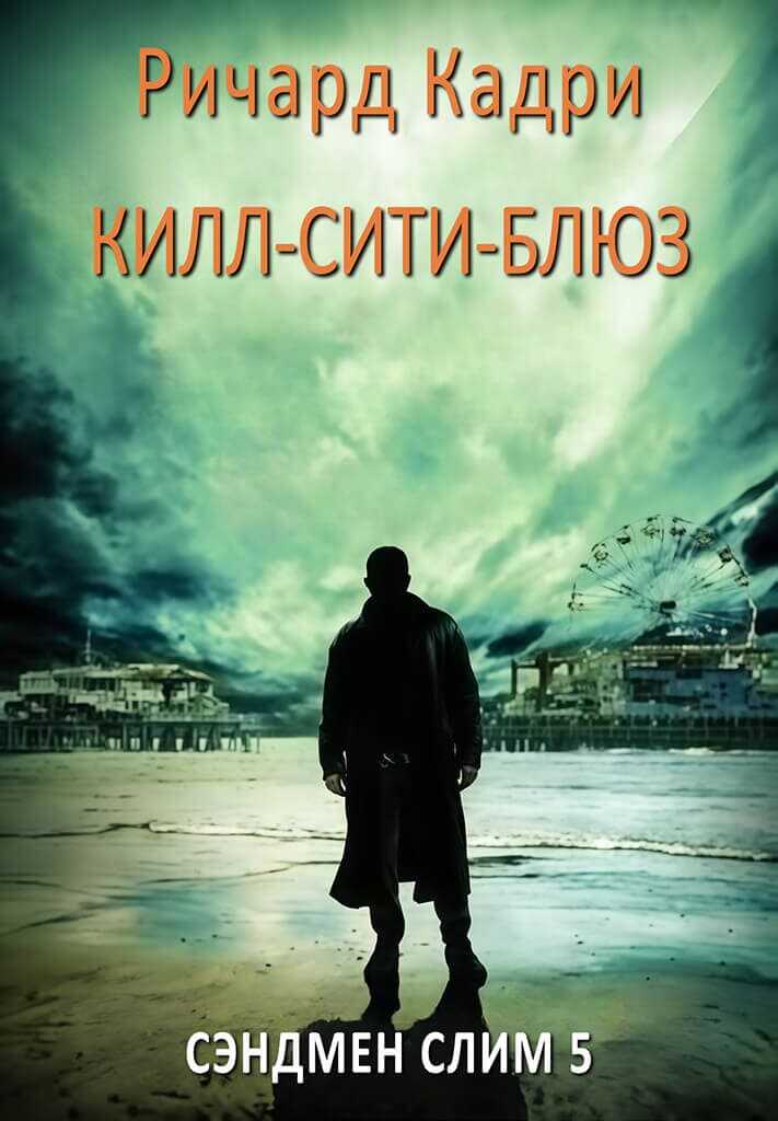 «Килл-сити»-блюз - Ричард Кэдри