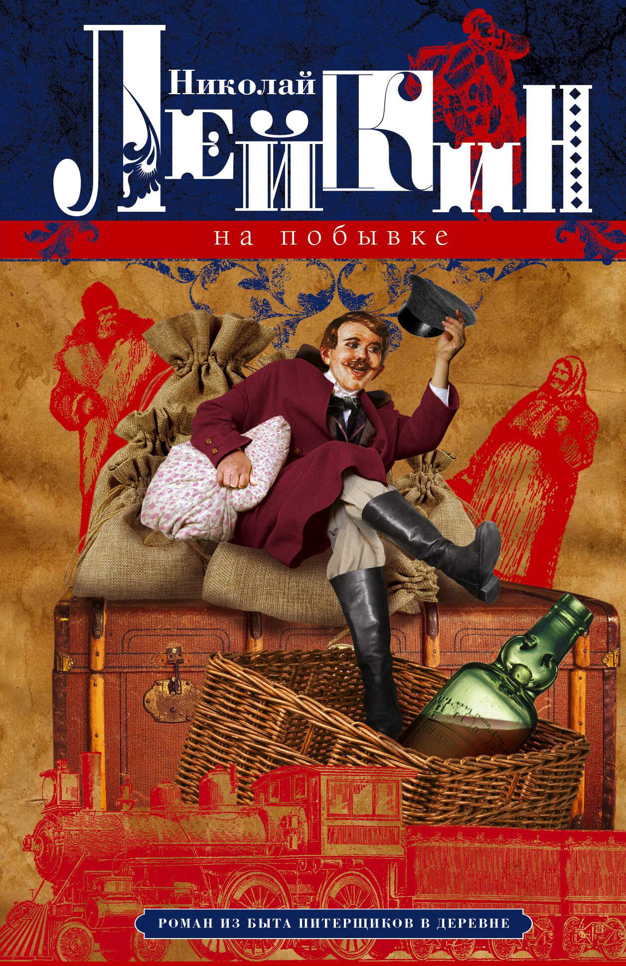 На побывке. Роман из быта питерщиков в деревне - Николай Александрович Лейкин