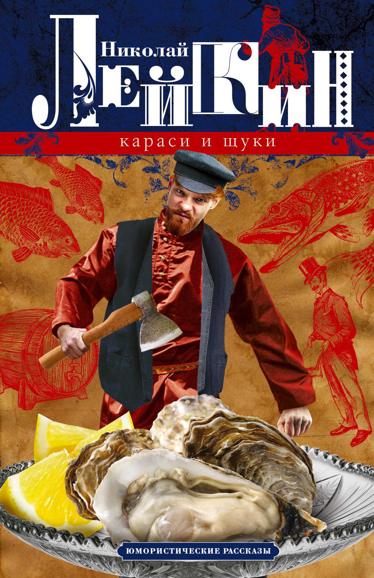 Караси и щуки. Юмористические рассказы - Николай Александрович Лейкин