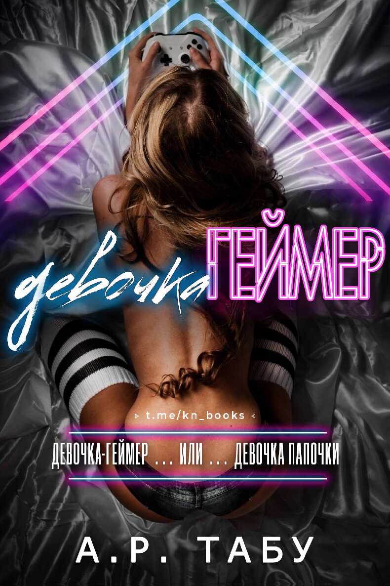 Девочка-Геймер - А. Р. Табу