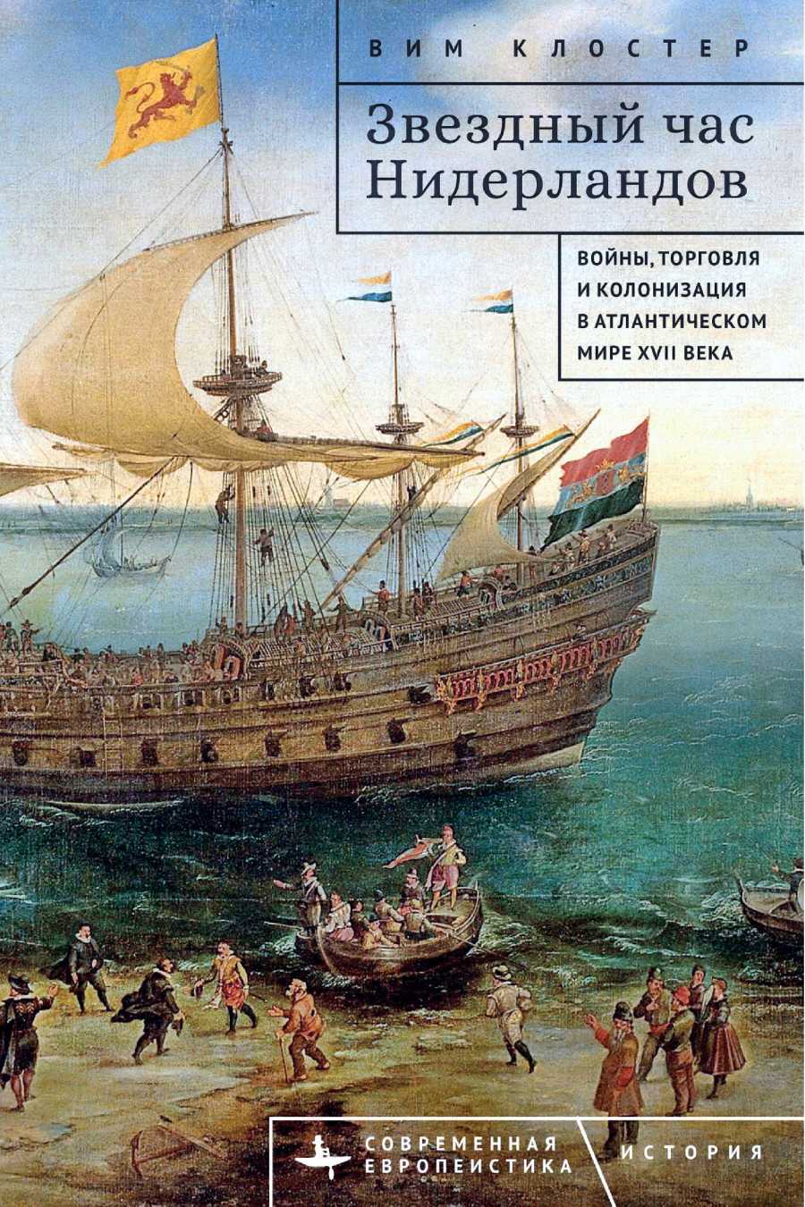 Звездный час Нидерландов. Войны, торговля и колонизация в Атлантическом мире XVII века - Вим Клостер