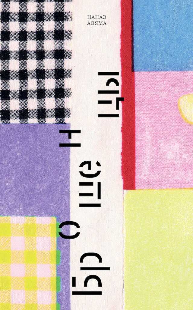 Брошенцы - Аояма Нанаэ