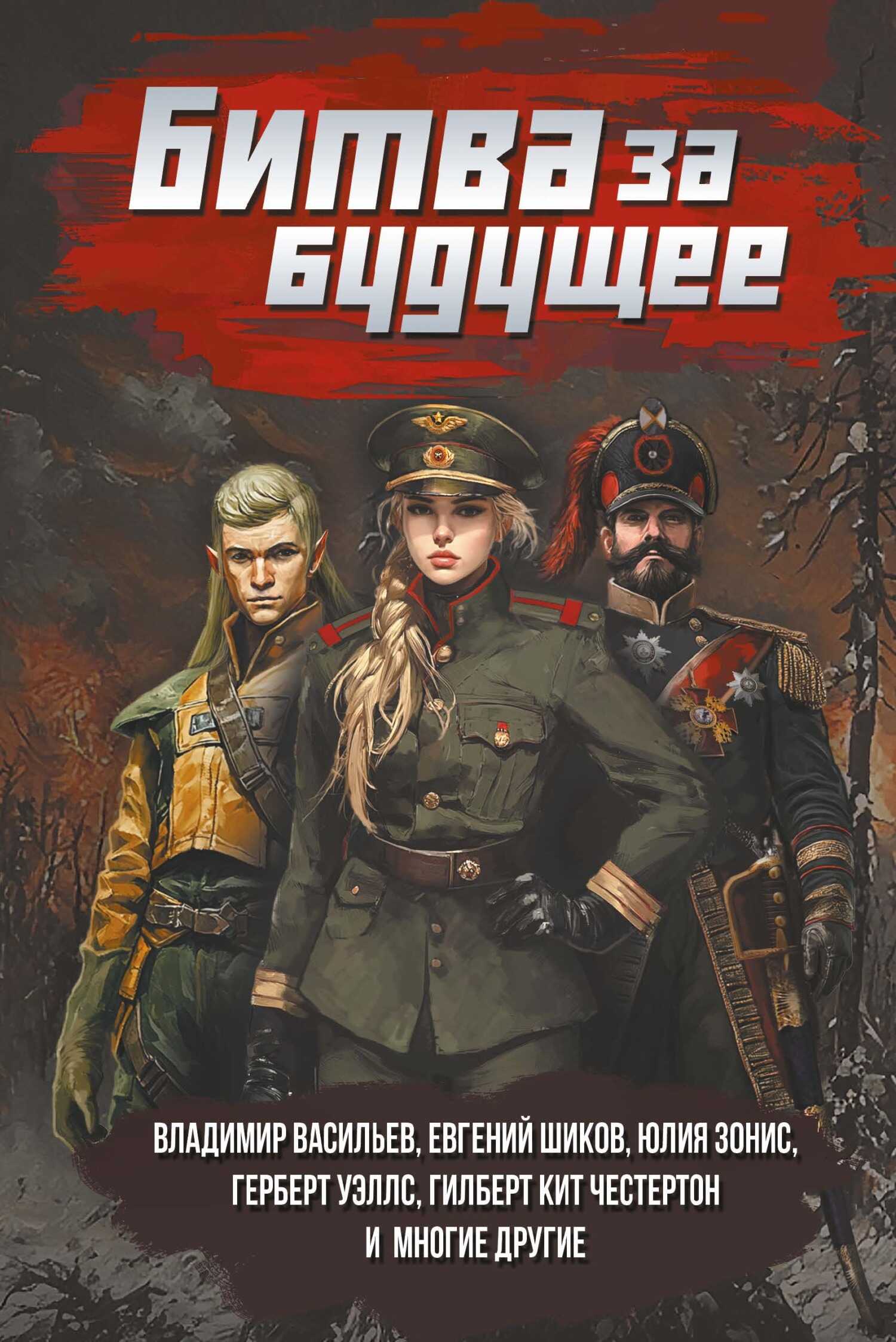 Битва за будущее - Юлия Александровна Зонис