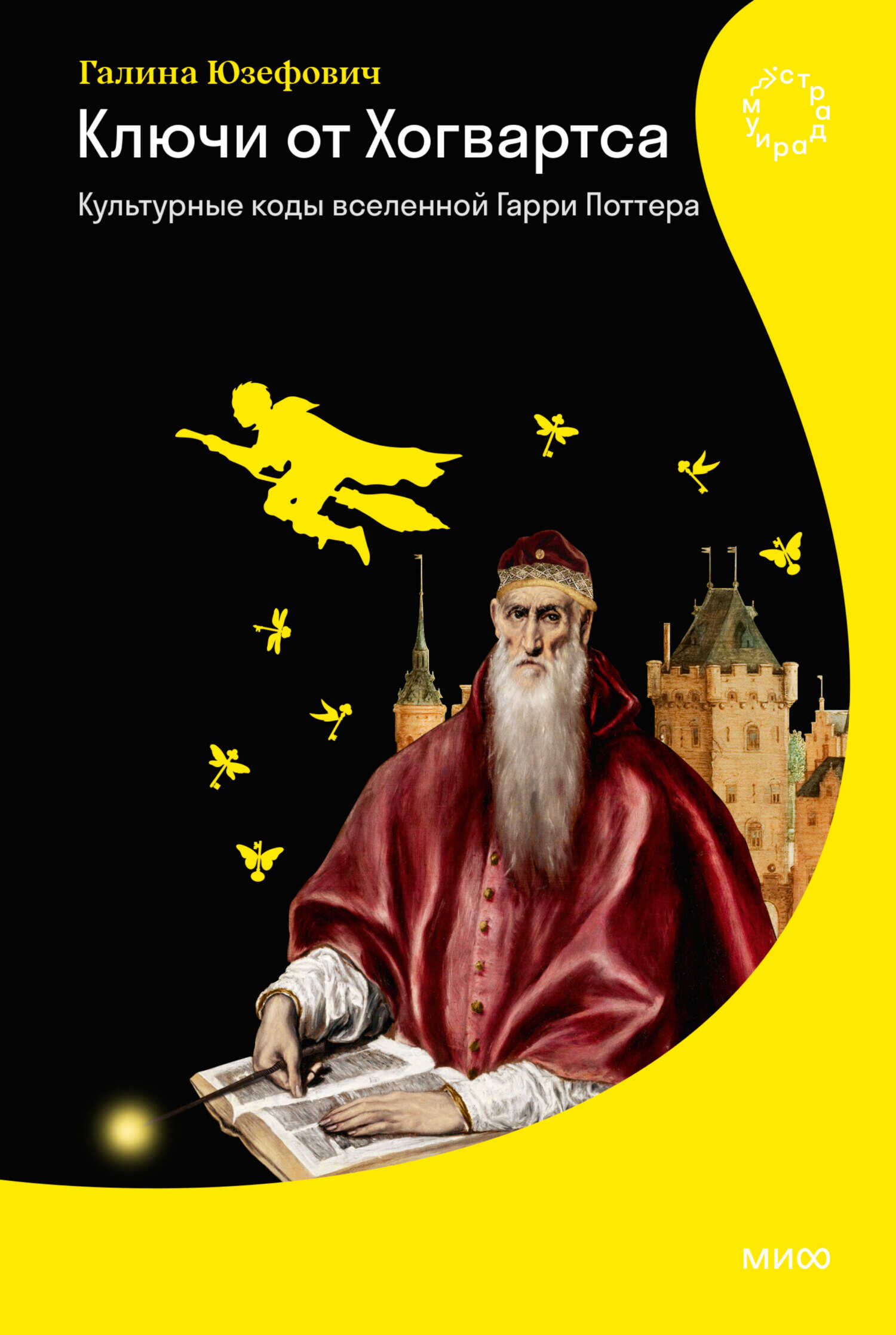 Ключи от Хогвартса. Культурные коды вселенной Гарри Поттера - Галина Леонидовна Юзефович