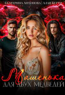 Машенька для двух медведей - Бетти Алая