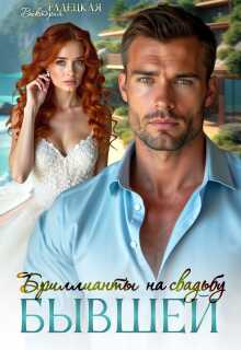 Бриллианты на свадьбу бывшей - Виктория Радецкая