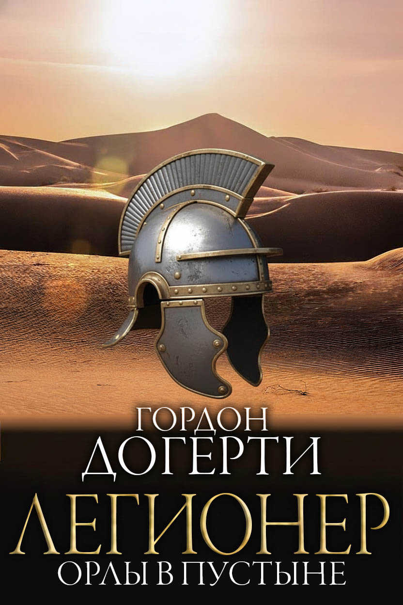 Орлы в пустыне - Гордон Догерти