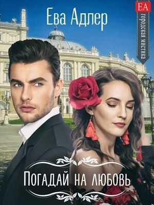 Погадай на любовь - Ева Адлер