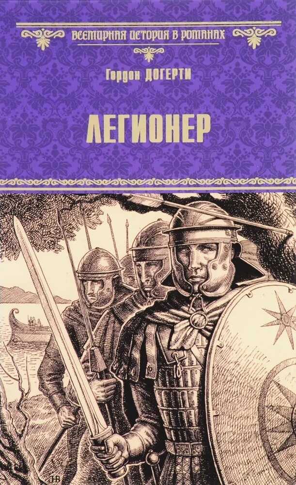 Легионер - Гордон Догерти