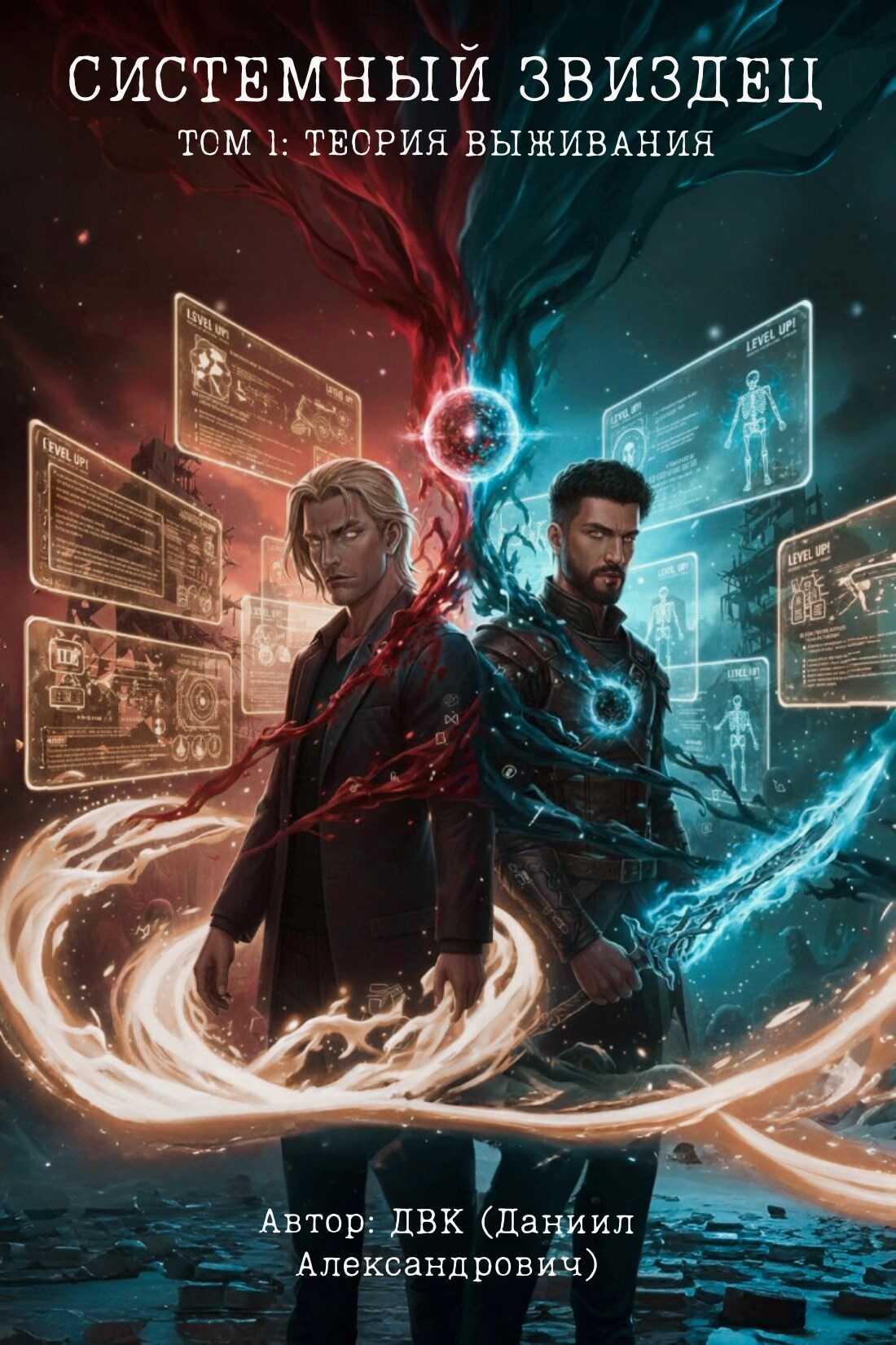 Системный звиздец. Том 1 — Теория Выживания - ДВК