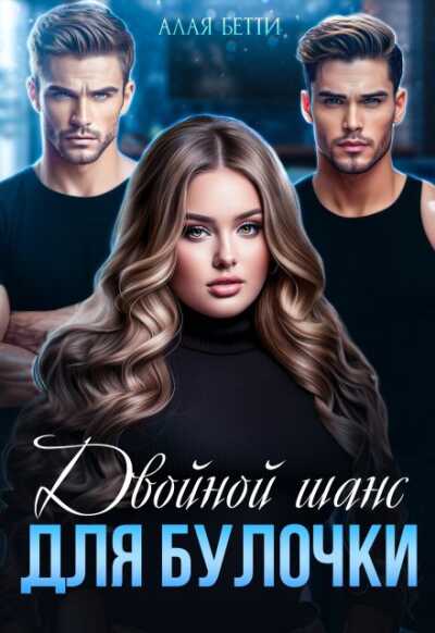 Двойной шанс для булочки - Бетти Алая