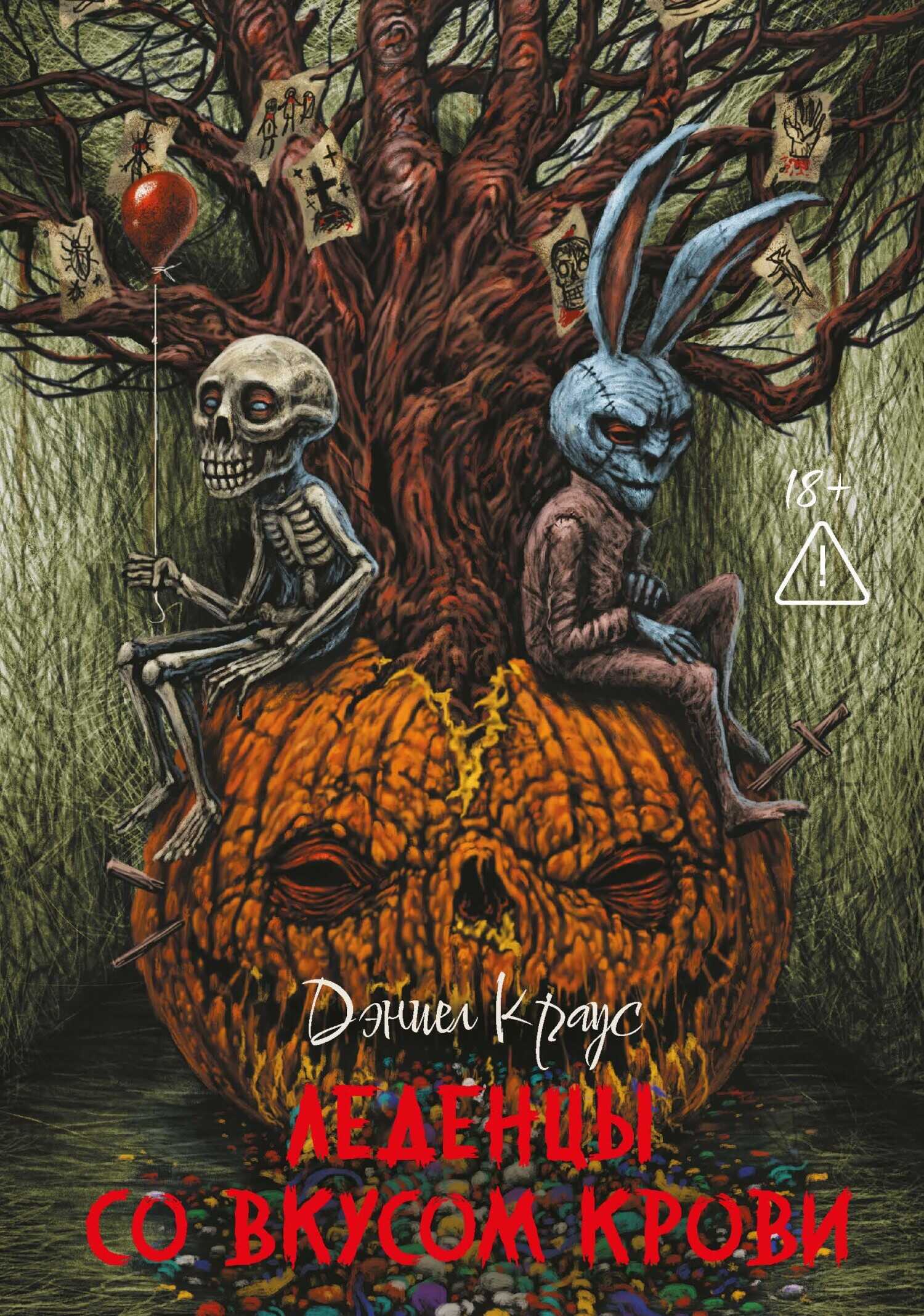 Леденцы со вкусом крови - Дэниел Краус