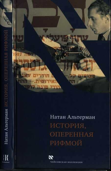 История, оперенная рифмой - Натан Альтерман