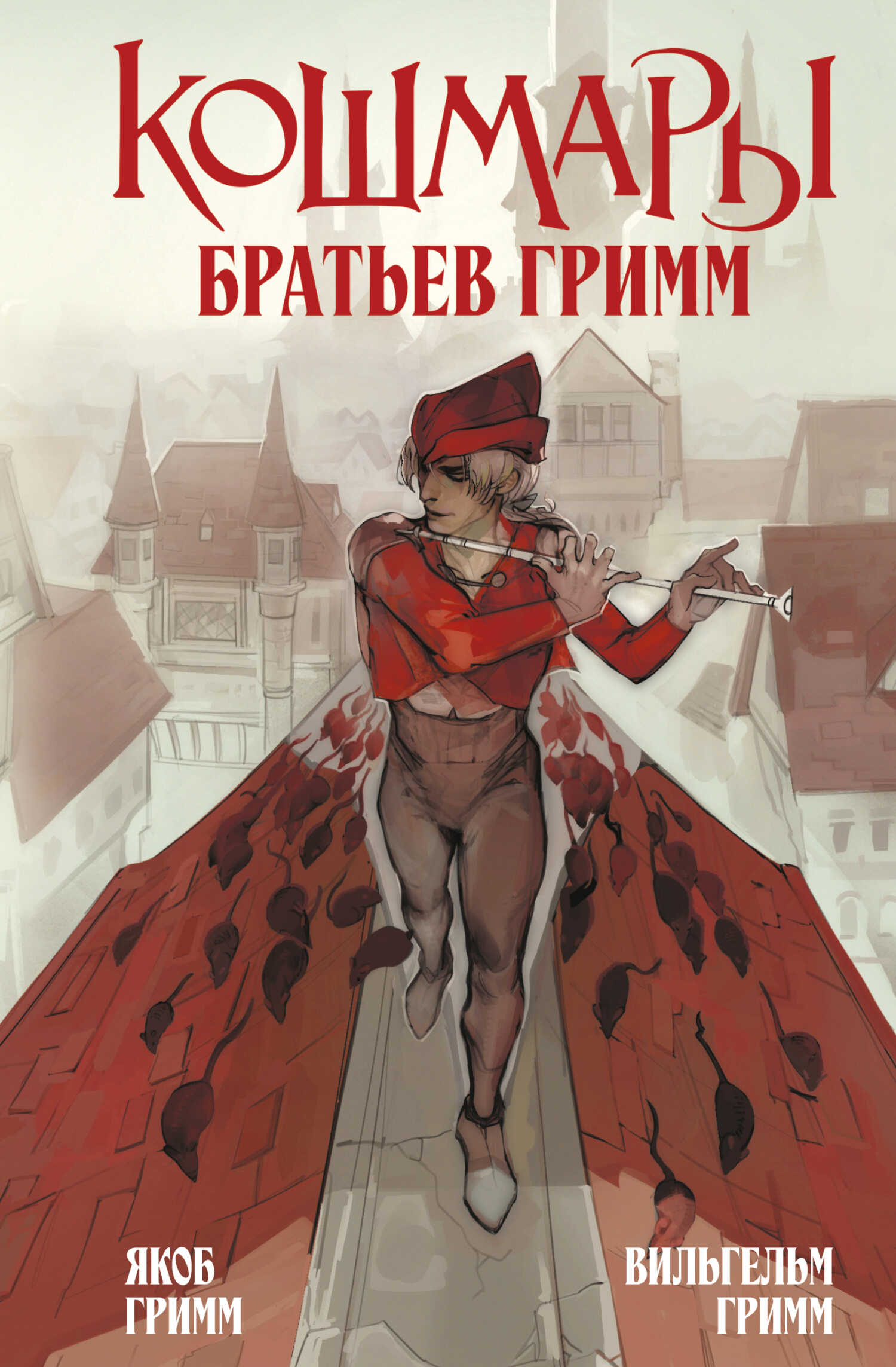 Кошмары Братьев Гримм - Якоб и Вильгельм Гримм