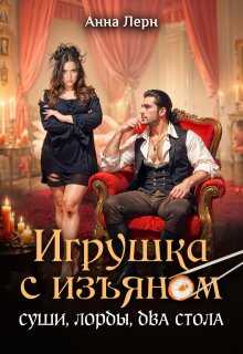 Игрушка с изъяном. Суши, лорды, два стола - Анна Лерн