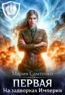 На задворках Империи - Мария Самтенко