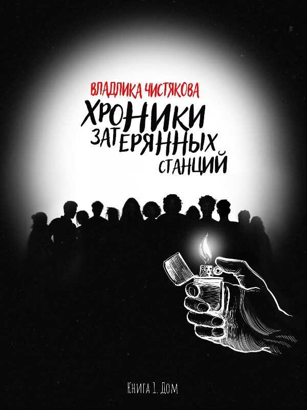 Хроники Затерянных Станций. Часть 1. Дом - Владлика Чистякова (Night train)