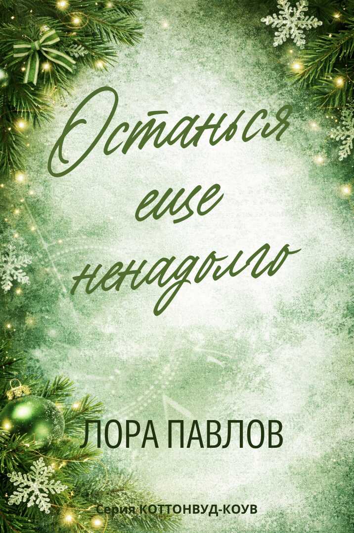 Останься еще ненадолго - Лора Павлов