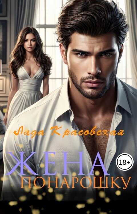 Жена понарошку - Лада Красовская