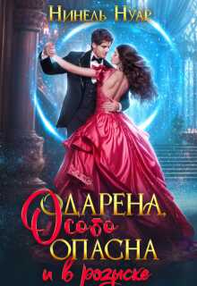 Одарена, особо опасна и в розыске - Нинель Мягкова