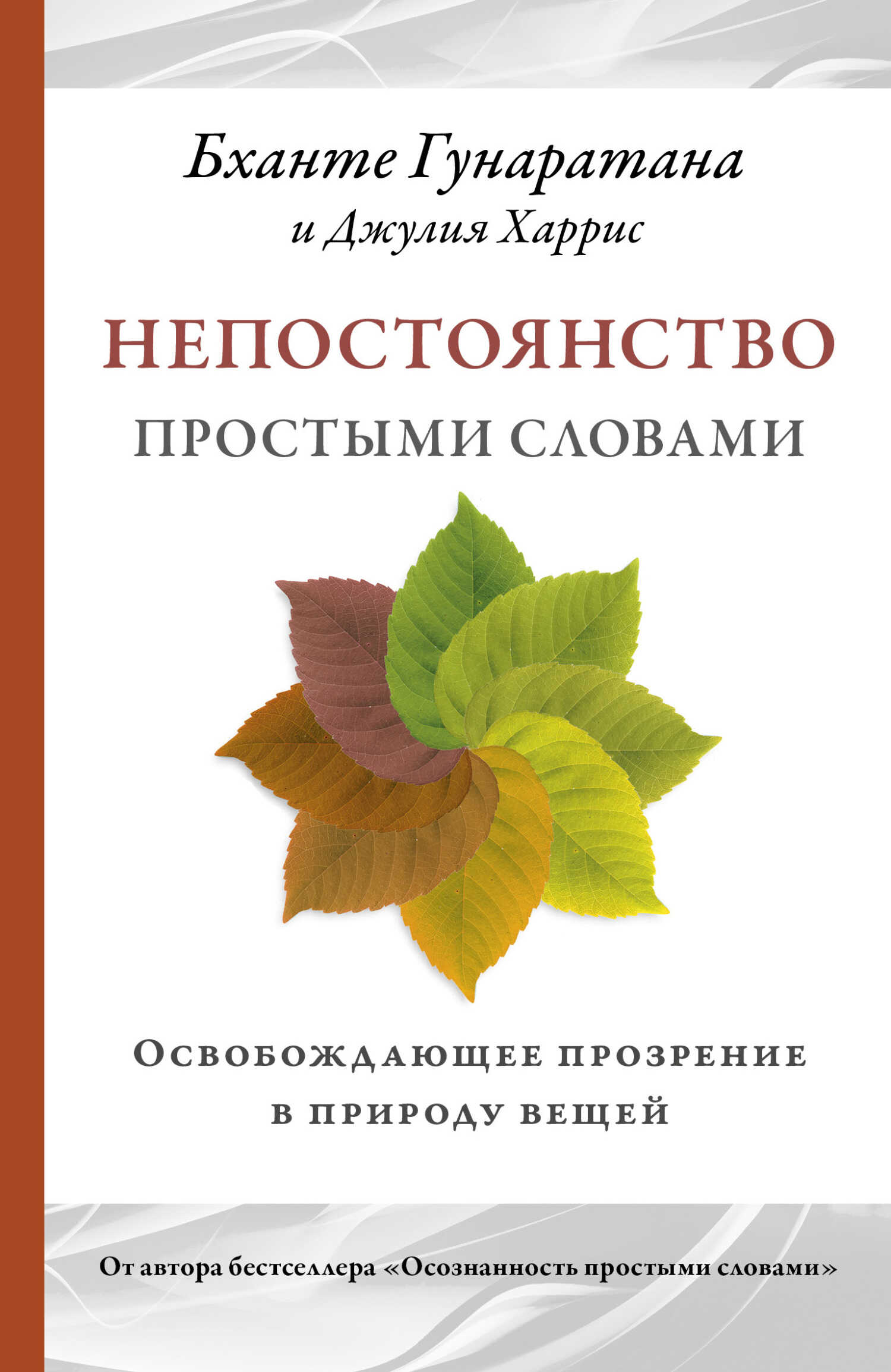 Непостоянство простыми словами. Освобождающее прозрение в природу вещей - Бханте Хенепола Гунаратана