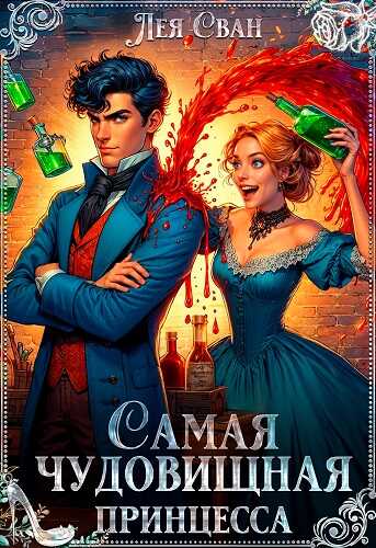 Самая чудовищная принцесса - Лея Сван