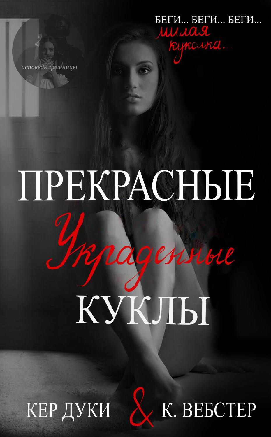 Прекрасные украденные куклы. Книга 1 - Кер Дуки