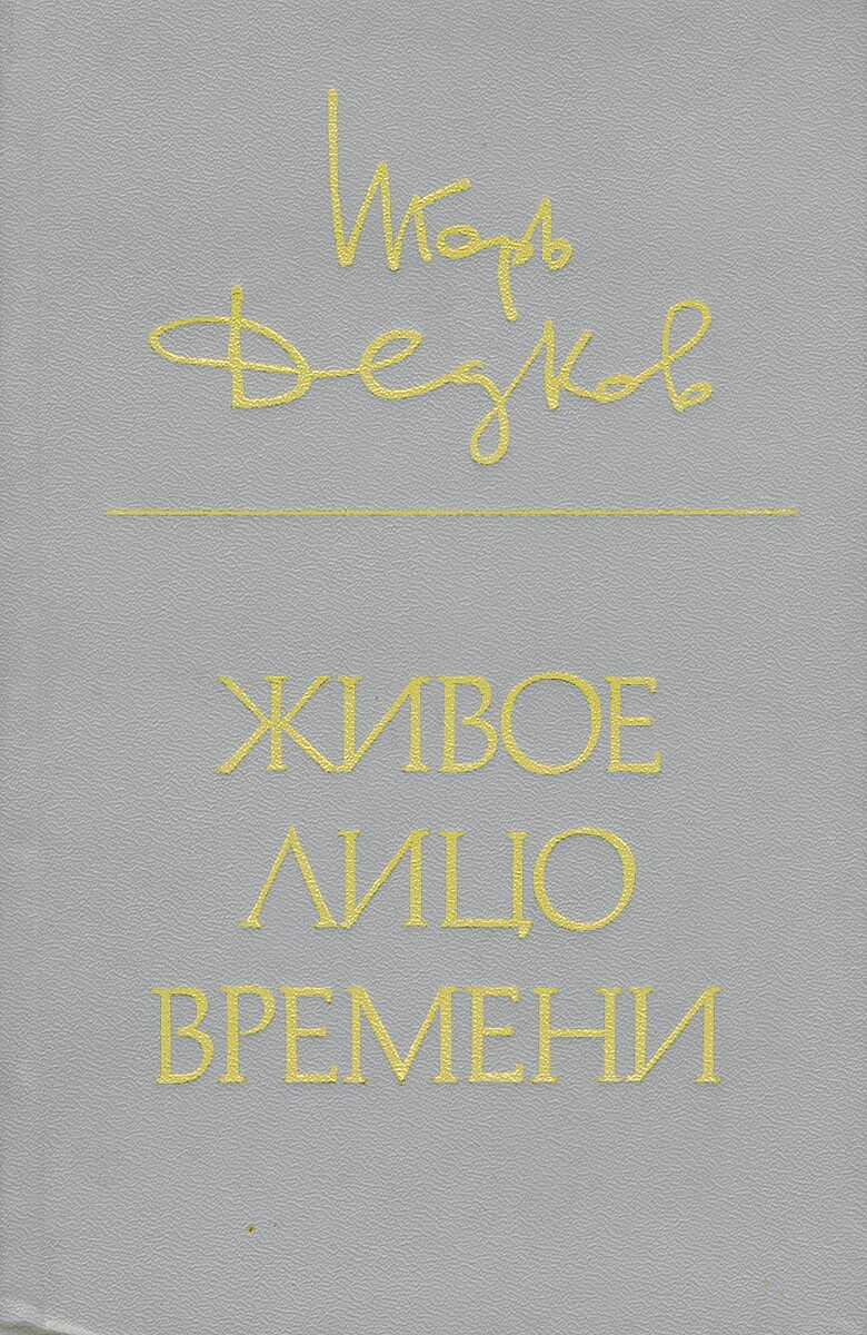 ...Когда рассеялся лирический туман - Игорь Александрович Дедков